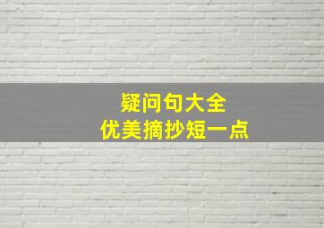 疑问句大全 优美摘抄短一点